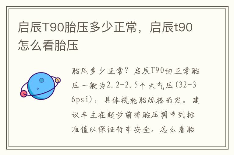 启辰T90胎压多少正常，启辰t90怎么看胎压