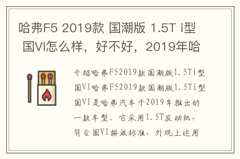哈弗F5 2019款 国潮版 1.5T i型 国VI怎么样，好不好，2019年哈弗f5