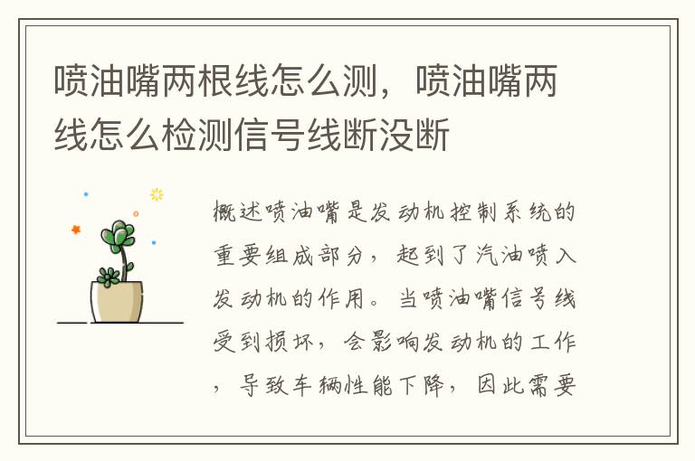 喷油嘴两根线怎么测，喷油嘴两线怎么检测信号线断没断