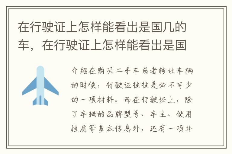 在行驶证上怎样能看出是国几的车，在行驶证上怎样能看出是国几的车