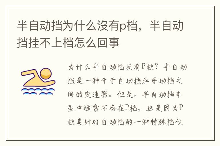 半自动挡为什么沒有p档,半自动挡挂不上档怎么回事