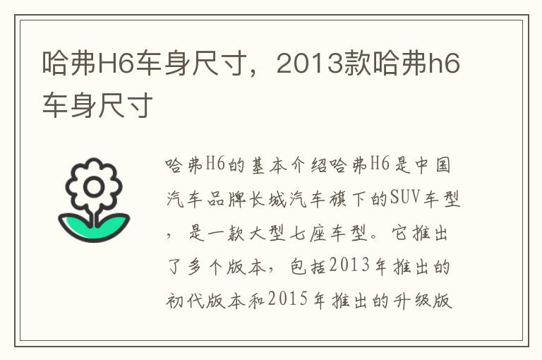 哈弗H6车身尺寸，2013款哈弗h6车身尺寸