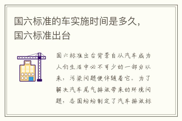 国六标准的车实施时间是多久，国六标准出台
