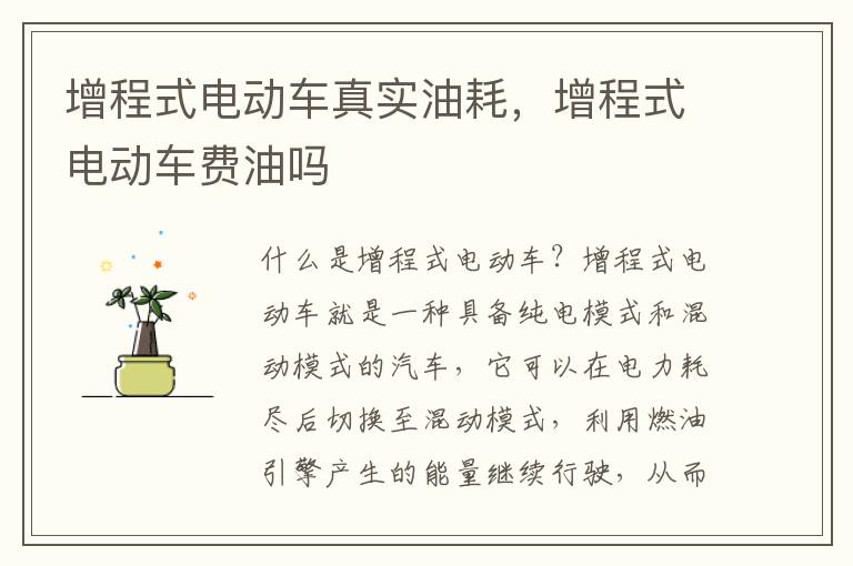 增程式电动车真实油耗，增程式电动车费油吗