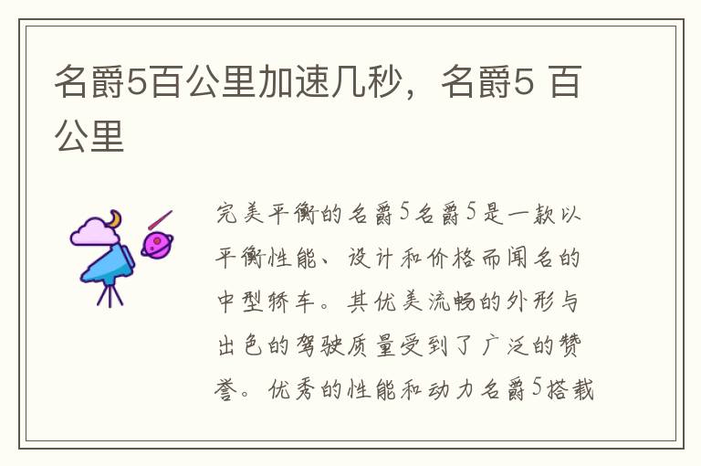 名爵5百公里加速几秒，名爵5 百公里
