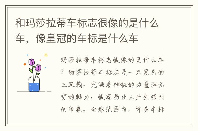 和玛莎拉蒂车标志很像的是什么车，像皇冠的车标是什么车