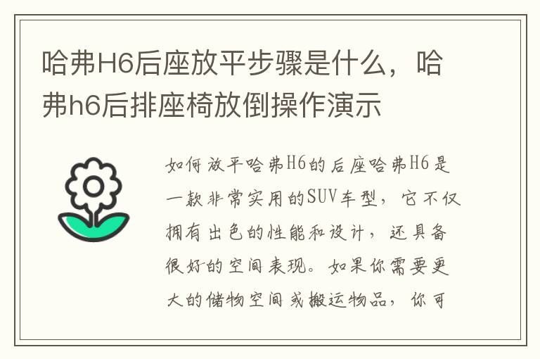哈弗H6后座放平步骤是什么，哈弗h6后排座椅放倒操作演示
