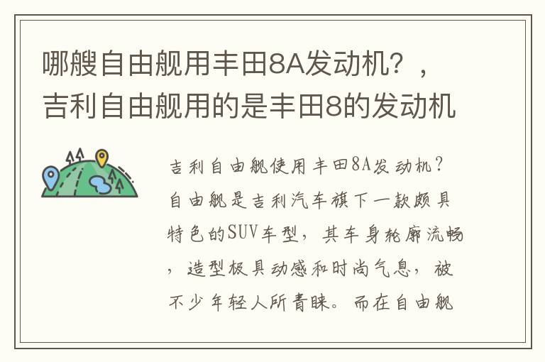 哪艘自由舰用丰田8A发动机？，吉利自由舰用的是丰田8的发动机么