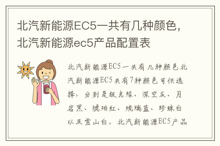 北汽新能源EC5一共有几种颜色,北汽新能源ec5产品配置表