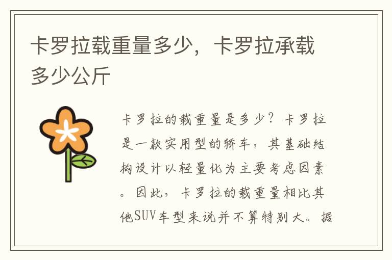 卡罗拉载重量多少,卡罗拉承载多少公斤
