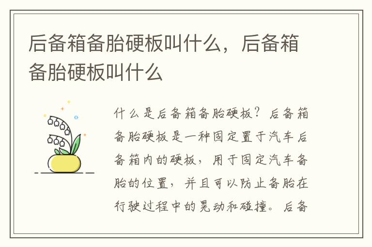 后备箱备胎硬板叫什么，后备箱备胎硬板叫什么