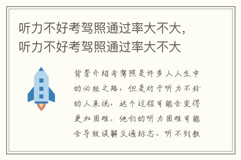 听力不好考驾照通过率大不大，听力不好考驾照通过率大不大