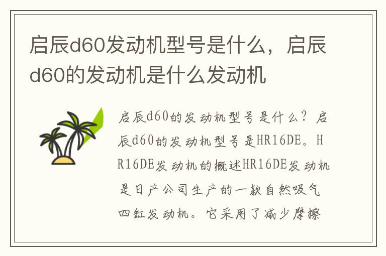 启辰d60发动机型号是什么，启辰d60的发动机是什么发动机