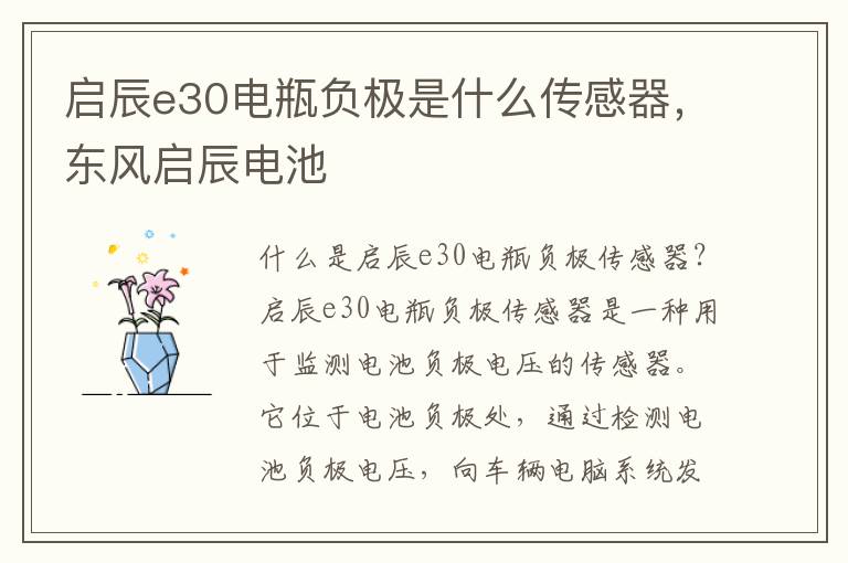 启辰e30电瓶负极是什么传感器，东风启辰电池