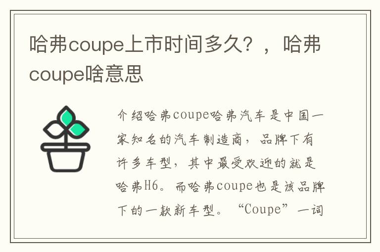 哈弗coupe上市时间多久？，哈弗coupe啥意思