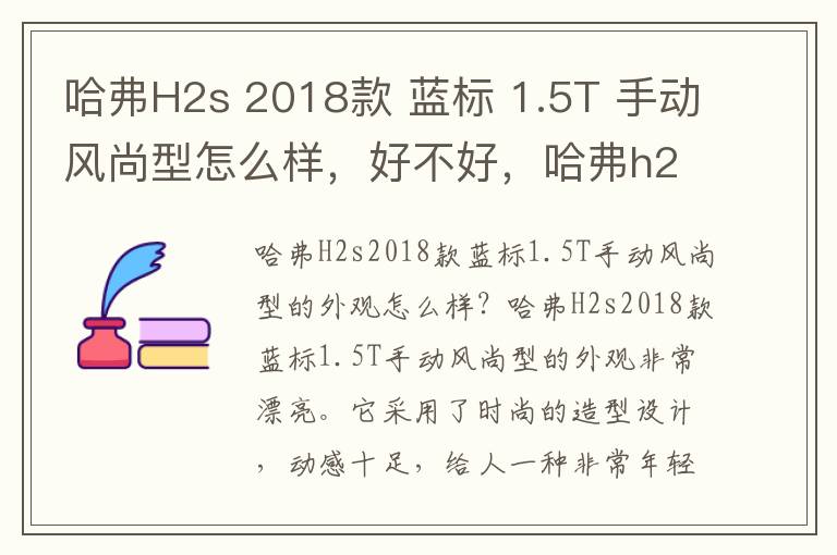 哈弗H2s 2018款 蓝标 1.5T 手动风尚型怎么样，好不好，哈弗h2s蓝标自动豪华版