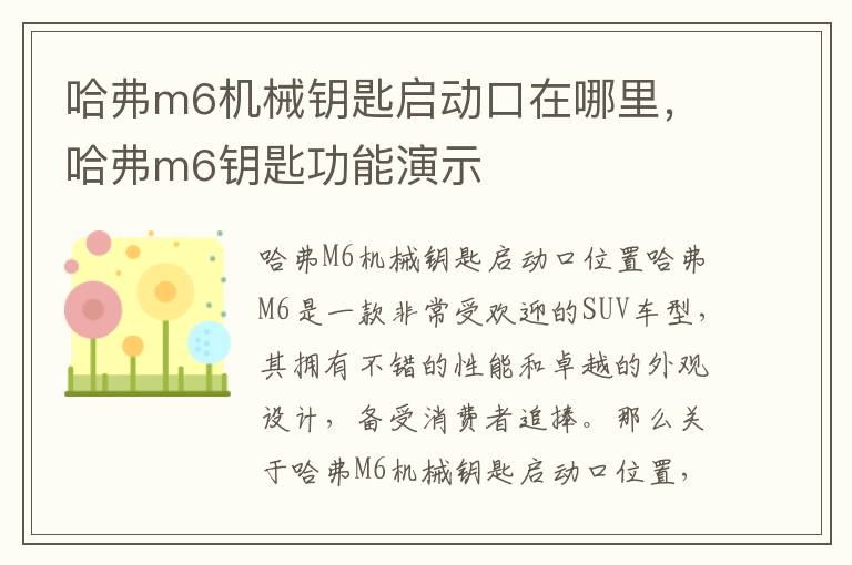 哈弗m6机械钥匙启动口在哪里，哈弗m6钥匙功能演示