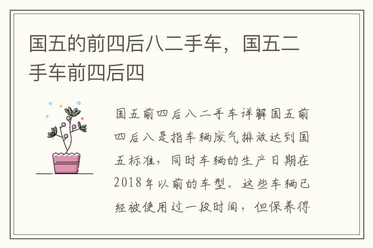 国五的前四后八二手车，国五二手车前四后四