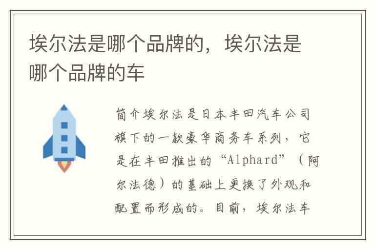 埃尔法是哪个品牌的，埃尔法是哪个品牌的车