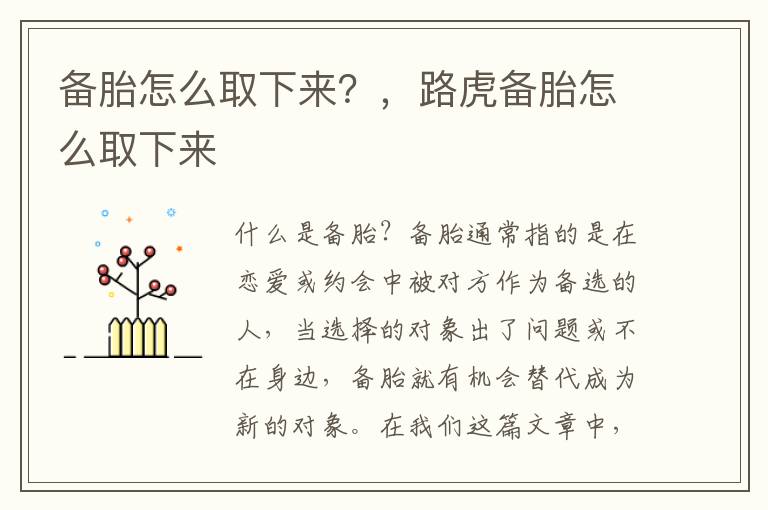 备胎怎么取下来？，路虎备胎怎么取下来