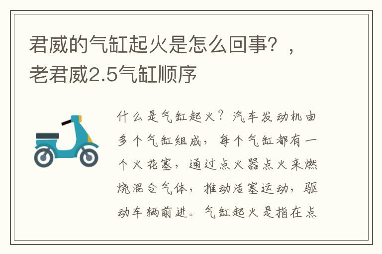 君威的气缸起火是怎么回事？，老君威2.5气缸顺序