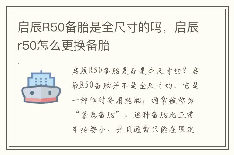 启辰R50备胎是全尺寸的吗，启辰r50怎么更换备胎