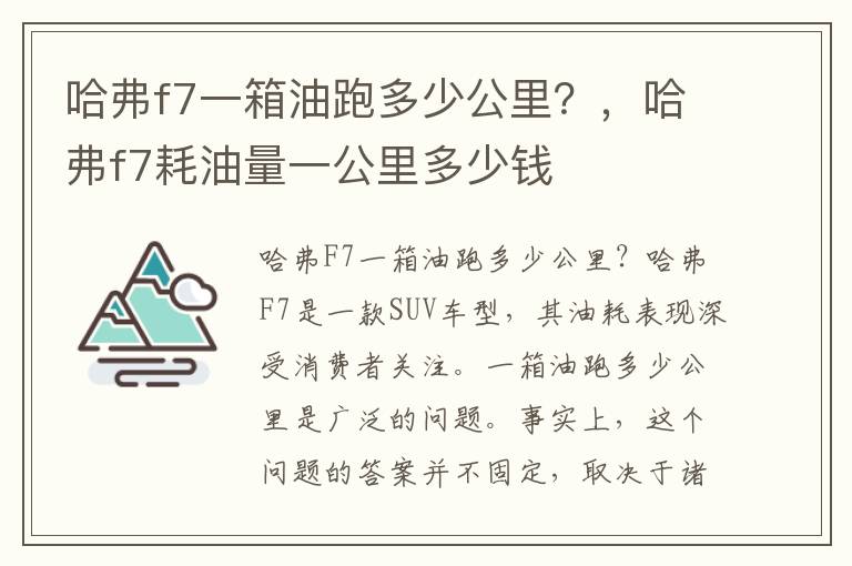 哈弗f7一箱油跑多少公里？，哈弗f7耗油量一公里多少钱