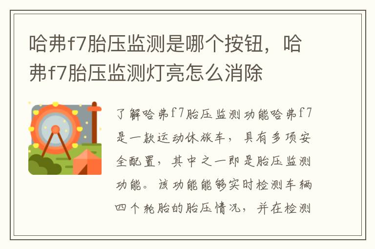 哈弗f7胎压监测是哪个按钮，哈弗f7胎压监测灯亮怎么消除