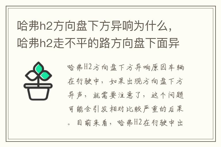 哈弗h2方向盘下方异响为什么，哈弗h2走不平的路方向盘下面异响什么原因
