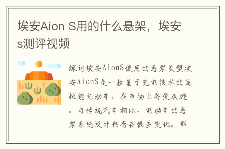 埃安Aion S用的什么悬架，埃安s测评视频