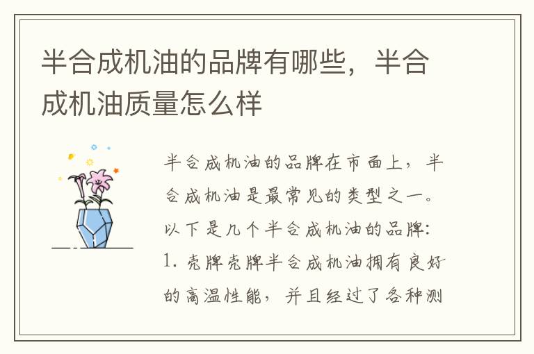半合成机油的品牌有哪些,半合成机油质量怎么样