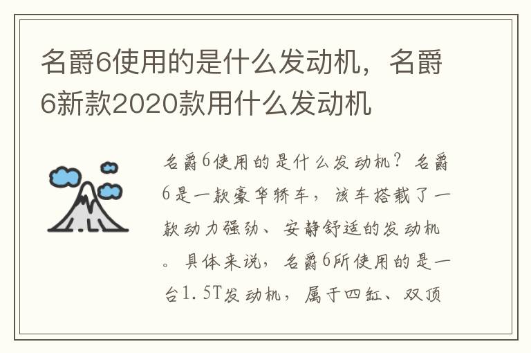 名爵6使用的是什么发动机，名爵6新款2020款用什么发动机