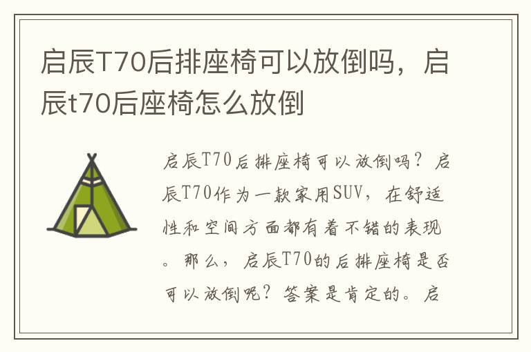 启辰T70后排座椅可以放倒吗，启辰t70后座椅怎么放倒