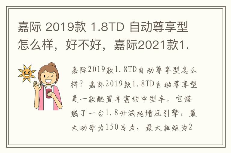 嘉际 2019款 1.8TD 自动尊享型怎么样，好不好，嘉际2021款1.8豪华型试驾