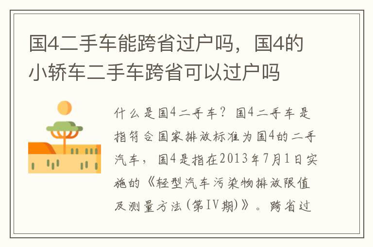 国4二手车能跨省过户吗，国4的小轿车二手车跨省可以过户吗