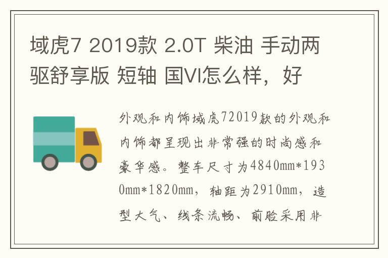 域虎7 2019款 2.0T 柴油 手动两驱舒享版 短轴 国VI怎么样，好不好，域虎7评测视频