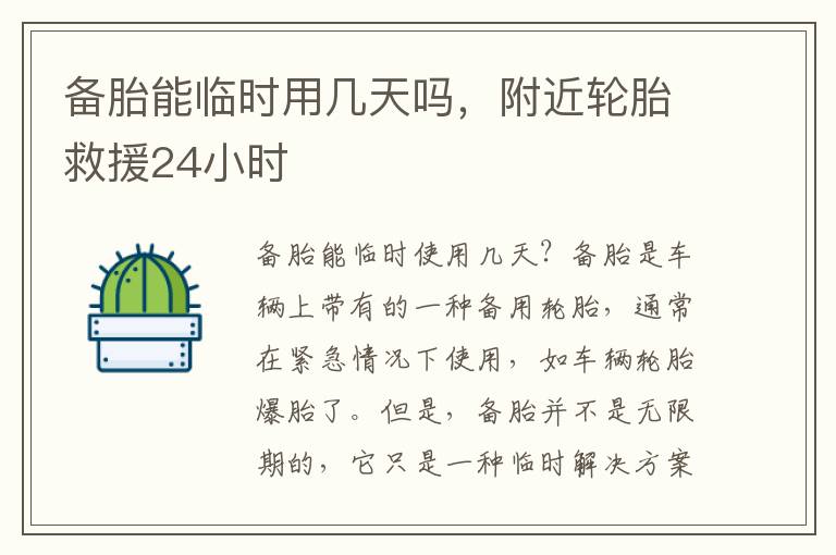 备胎能临时用几天吗，附近轮胎救援24小时
