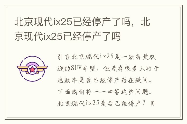 北京现代ix25已经停产了吗,北京现代ix25已经停产了吗