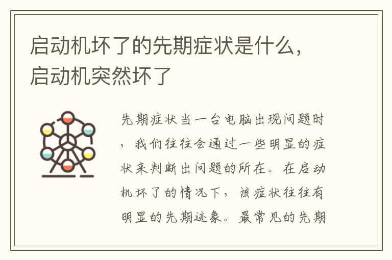 启动机坏了的先期症状是什么，启动机突然坏了
