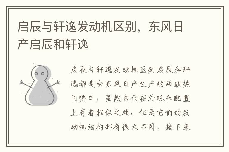 启辰与轩逸发动机区别，东风日产启辰和轩逸
