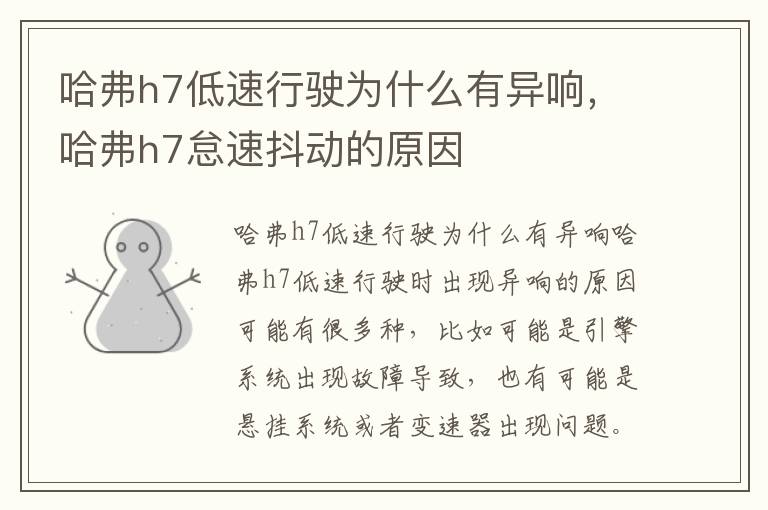 哈弗h7低速行驶为什么有异响，哈弗h7怠速抖动的原因