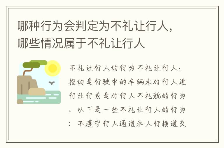 哪种行为会判定为不礼让行人，哪些情况属于不礼让行人