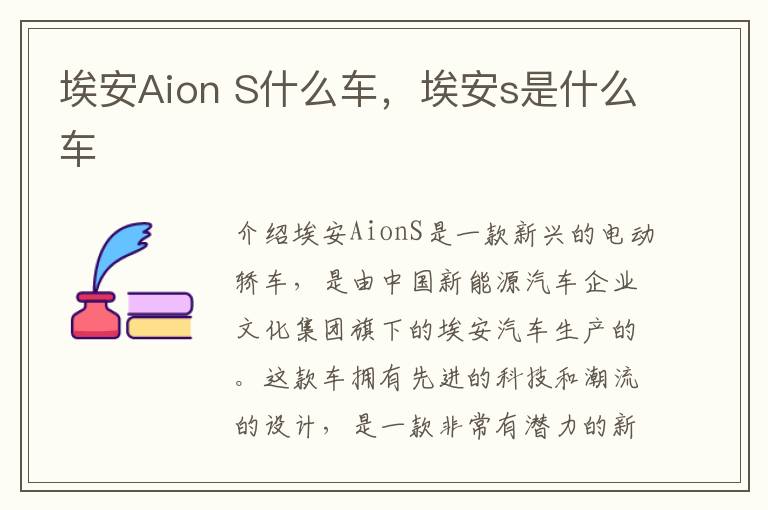埃安Aion S什么车，埃安s是什么车