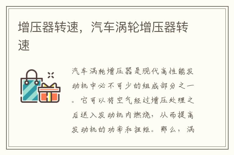 增压器转速，汽车涡轮增压器转速