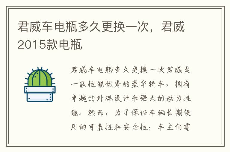 君威车电瓶多久更换一次，君威2015款电瓶