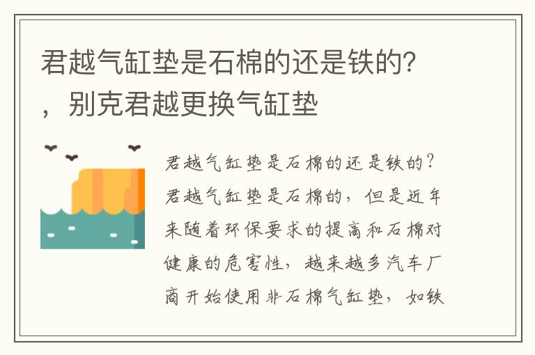 君越气缸垫是石棉的还是铁的？，别克君越更换气缸垫