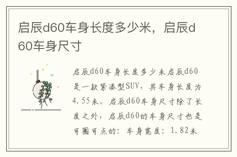 启辰d60车身长度多少米，启辰d60车身尺寸