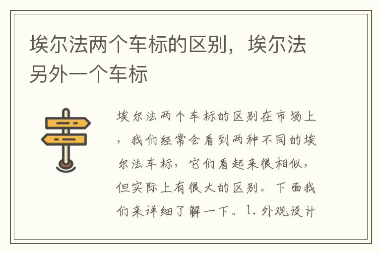 埃尔法两个车标的区别，埃尔法另外一个车标