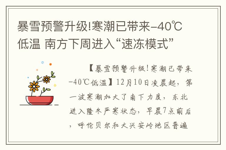 暴雪预警升级!寒潮已带来-40℃低温 南方下周进入“速冻模式”