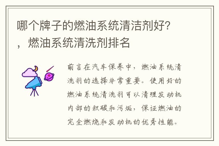 哪个牌子的燃油系统清洁剂好？，燃油系统清洗剂排名